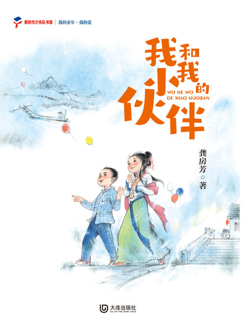 Title details for 我的爱 我和我的小伙伴 by 龚房芳 - Available